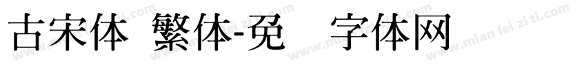 古宋体 繁体字体转换